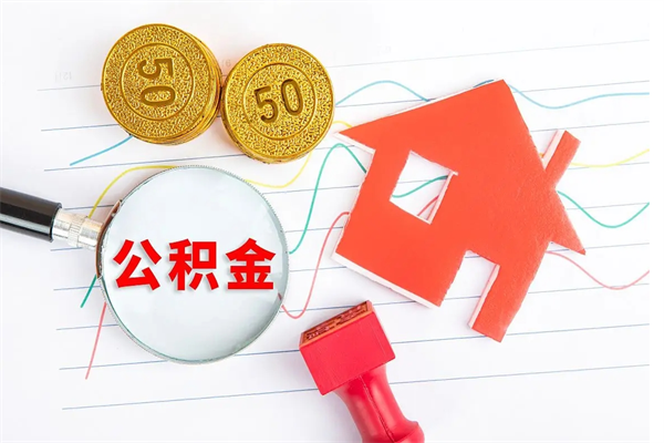 保定个人住房公积金取出流程（如何取个人住房公积金）