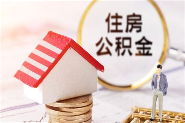 保定封存怎么提公积金（已封存的住房公积金怎么提取）