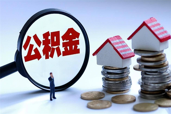 保定离职提住房公积金（离职公积金提取条件）