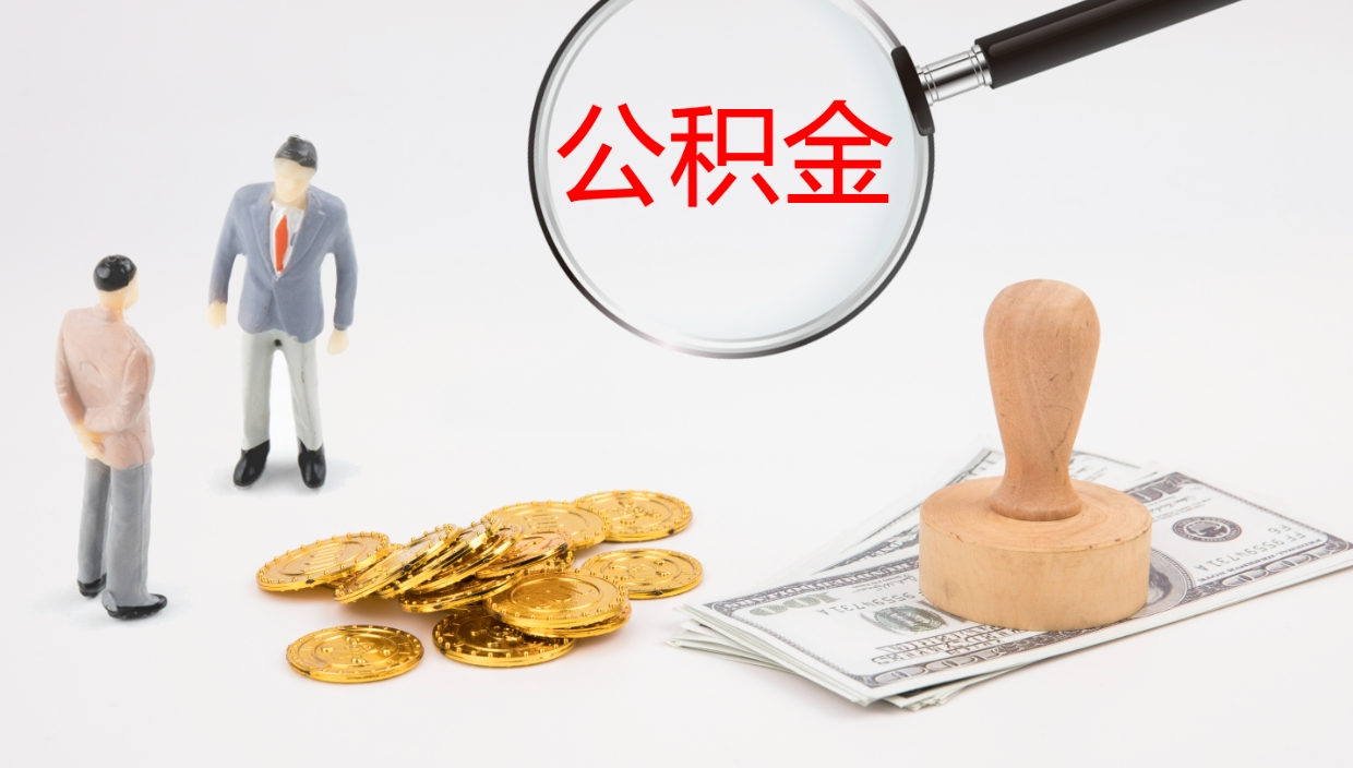 保定公积金辞职提（公积金离职提取流程2021）