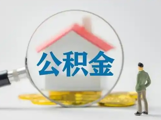 保定辞职能取住房公积金吗（辞职能取出住房公积金吗）